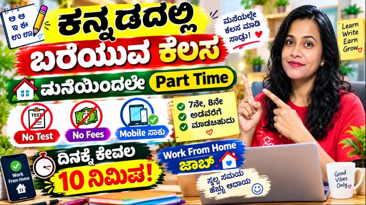 ಡೈಲಿ 10 ನಿಮಿಷ | ಕನ್ನಡ WRITING JOB 🔥|WORK FROM HOME KANNADA |PART TIME |ಮೊಬೈಲ್ ನಲ್ಲಿ ಕೆಲಸ