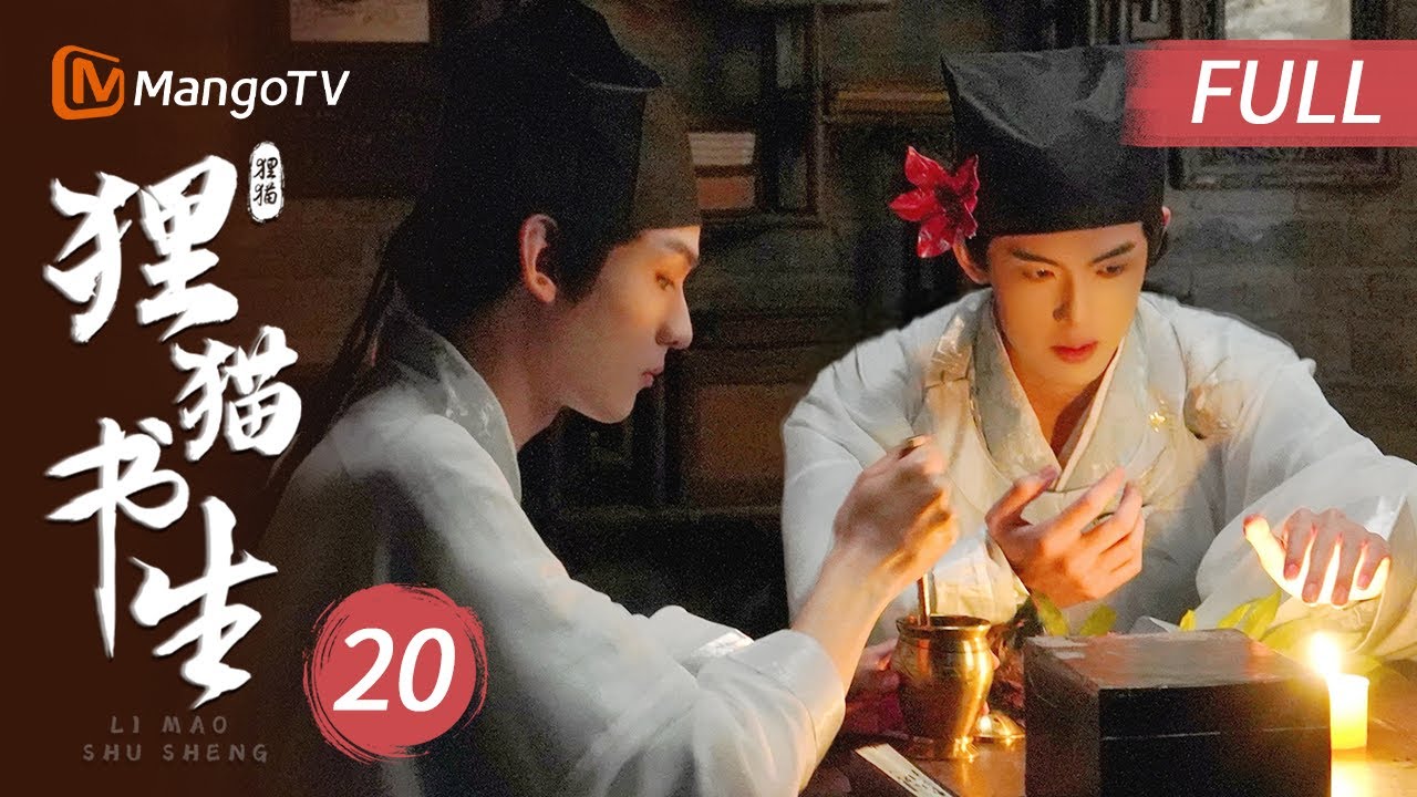 【密逃首款衍生剧】MULTI SUB《狸猫书生 The Leopard Cat Scholar》EP20 王生身死陶生悲痛不已 自戕舍玲珑心复活王生｜MangoTV Short Play