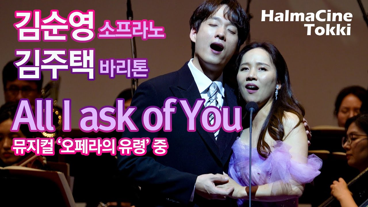 [All I ask of You] 뮤지컬 '오페라의 유령' 중 - 소프라노 김순영 / 바리톤 김주택 / 지휘 김광현 / 프라임필하모닉오케스트라