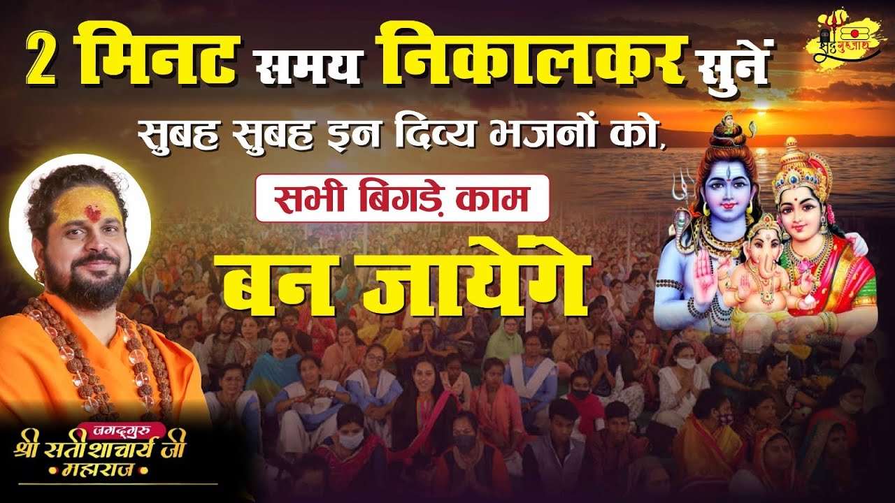 2 मिनट समय निकालकर सुनें सुबह सुबह इन दिव्य भजनों को, सभी बिगड़े काम बन जायेंगे#sadhgurunathjimaharaj