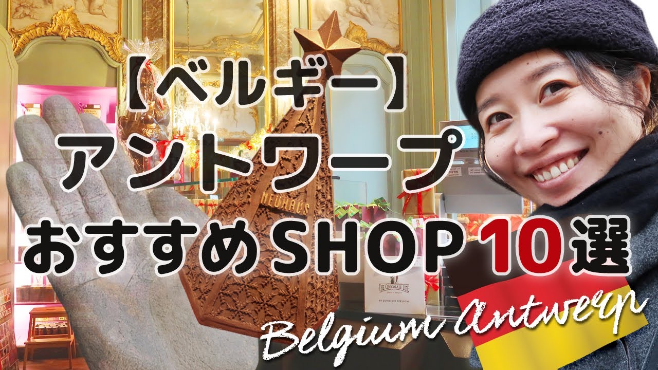 【ベルギー】アントワープおすすめショップ10選！お土産におすすめのベルギーチョコレート屋、日本未上陸ショップなど