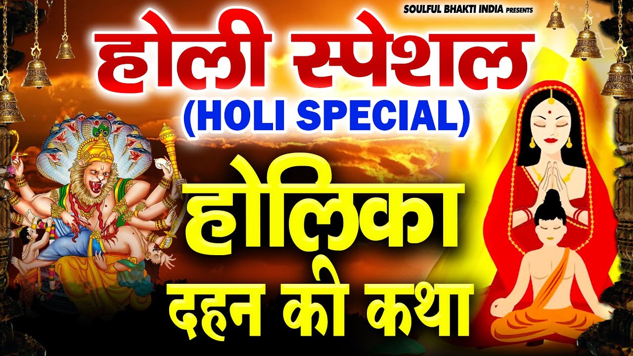 Holi Special : होलिका दहन कथा | Holika Dahan Katha | Holi Katha | Fagun Holi Katha | होली कथा 2023