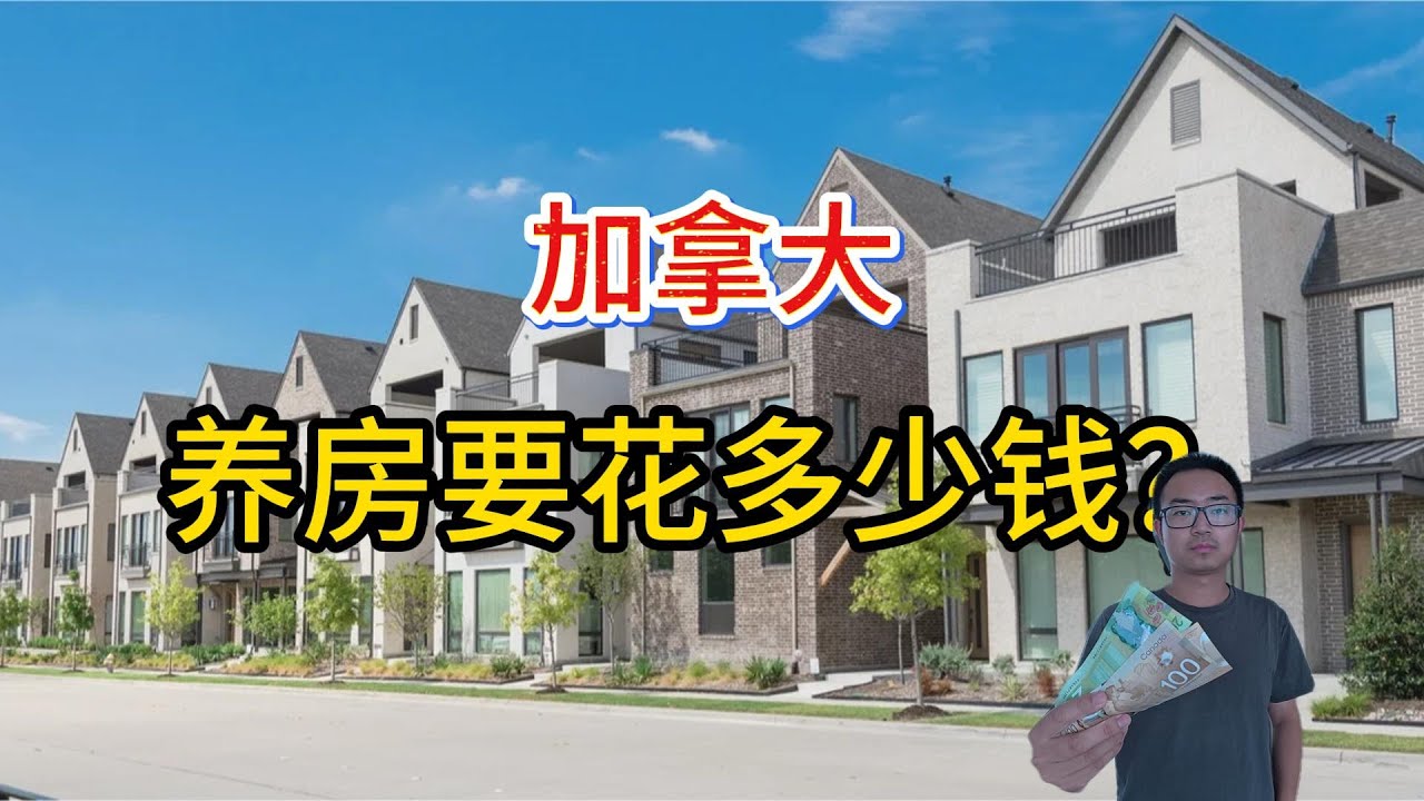 公开我在加拿大的养房成本，买房不如买股票？