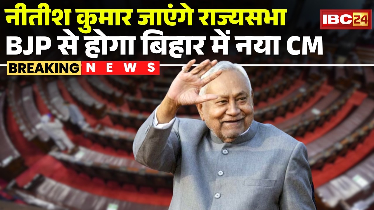 Rajya Sabha Election: Nitish Kumar आज RajyaSabha के लिए करेंगे नामांकन |BJP से होगा Bihar में नया CM