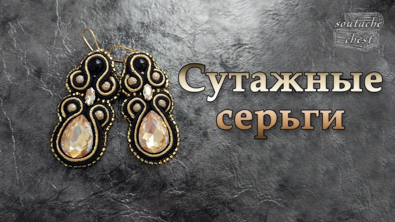 Сутажные серьги. Стразы в цапах //Soutache earrings. Pronged rhinestones