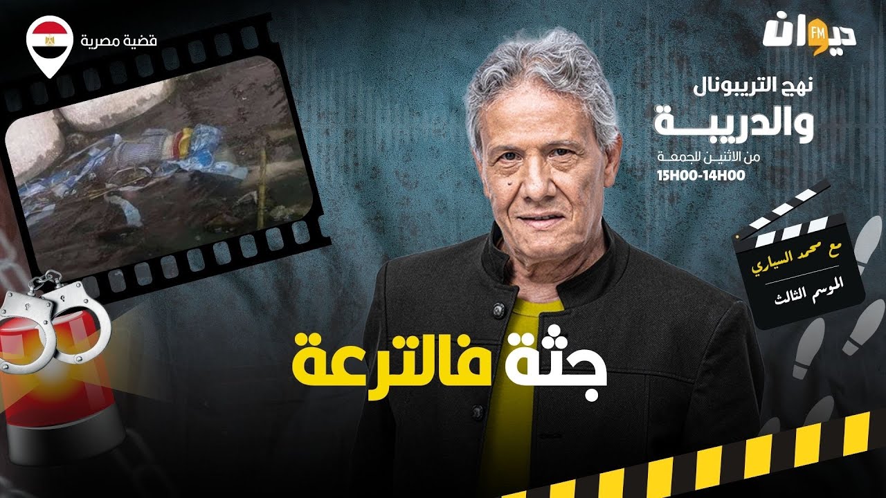 الحلقة 333 من نهج التريبونال والدريبة (مع محمد السياري) | جث .ة فالترعة