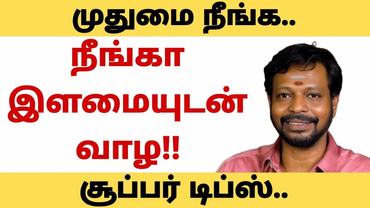 முதுமை தோற்றம் நீங்க || நீங்கா இளமையுடன் வாழ!! சூப்பர் டிப்ஸ்..