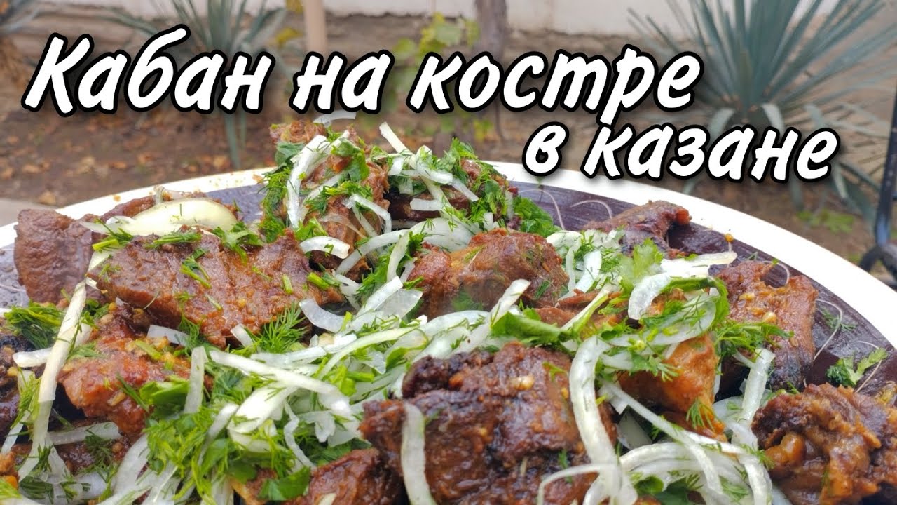 Простой рецепт мяса кабана. Готовим в казане на костре.