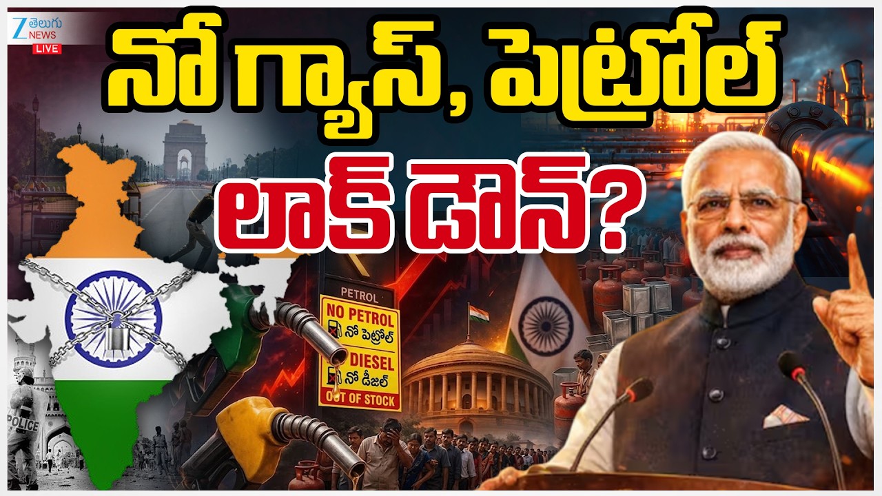 LIVE: 🔴Lockdown | Shortage of LPG Gas Cylinders & Petrol | నో గ్యాస్, నో పెట్రోల్లాక్ డౌన్? | ZEE