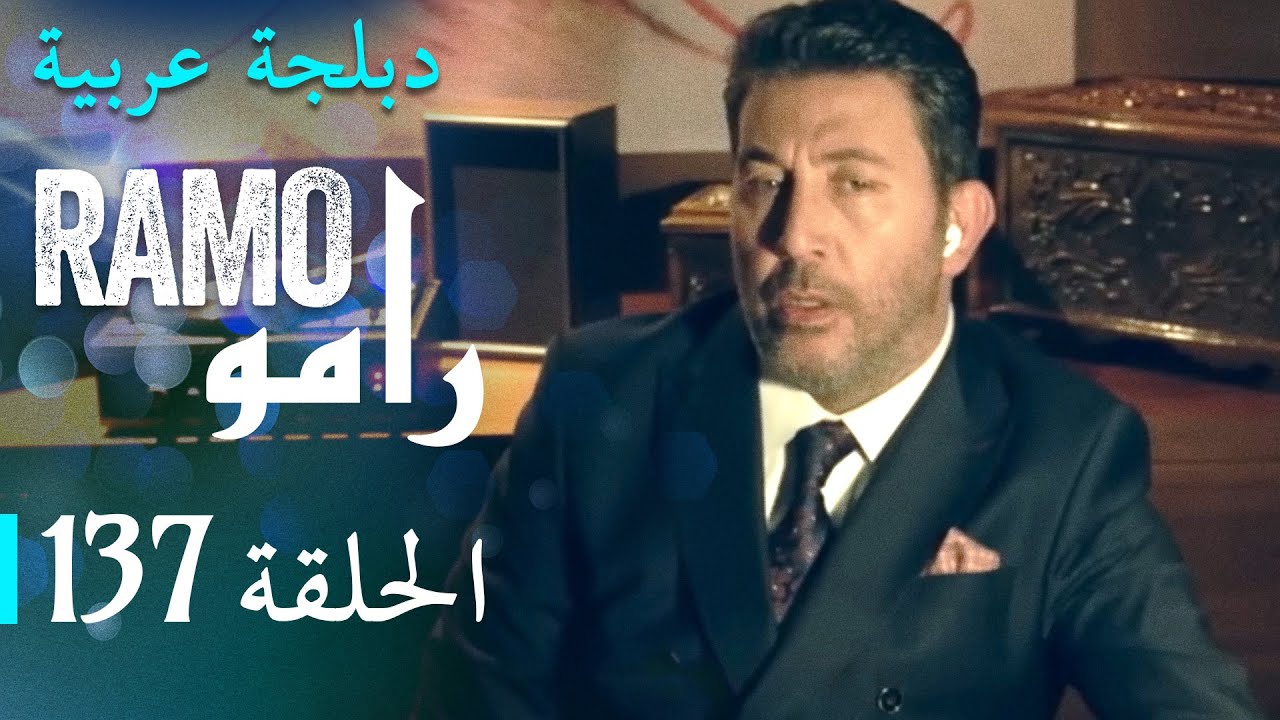 مسلسل رامو الحلقة المائة و سبعة و ثلاثون 137 كاملة