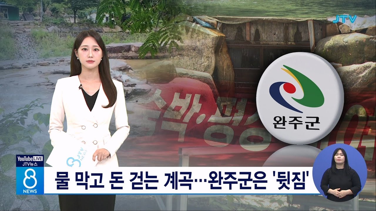 물 막고 돈 걷는 계곡...완주군은 '뒷짐'