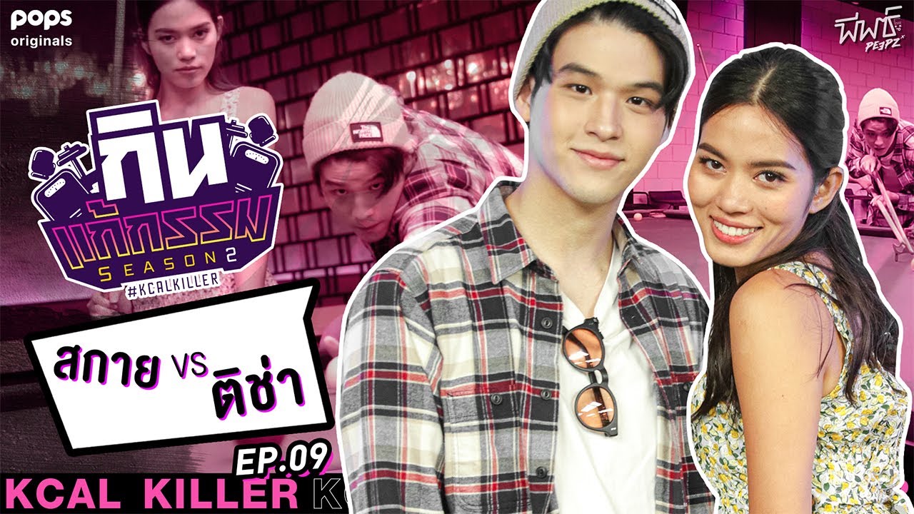 ติช่า VS สกาย วงศ์รวี | กิน-แก้-กรรม Kcal Killer Season 2 | EP.9 - ดูฟรีที่ POPS