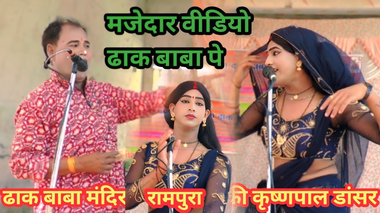 कृष्णपाल डांसर ने लगा दी छाप ढाक बाबा मंदिर पर रामपुरा रायपुर 