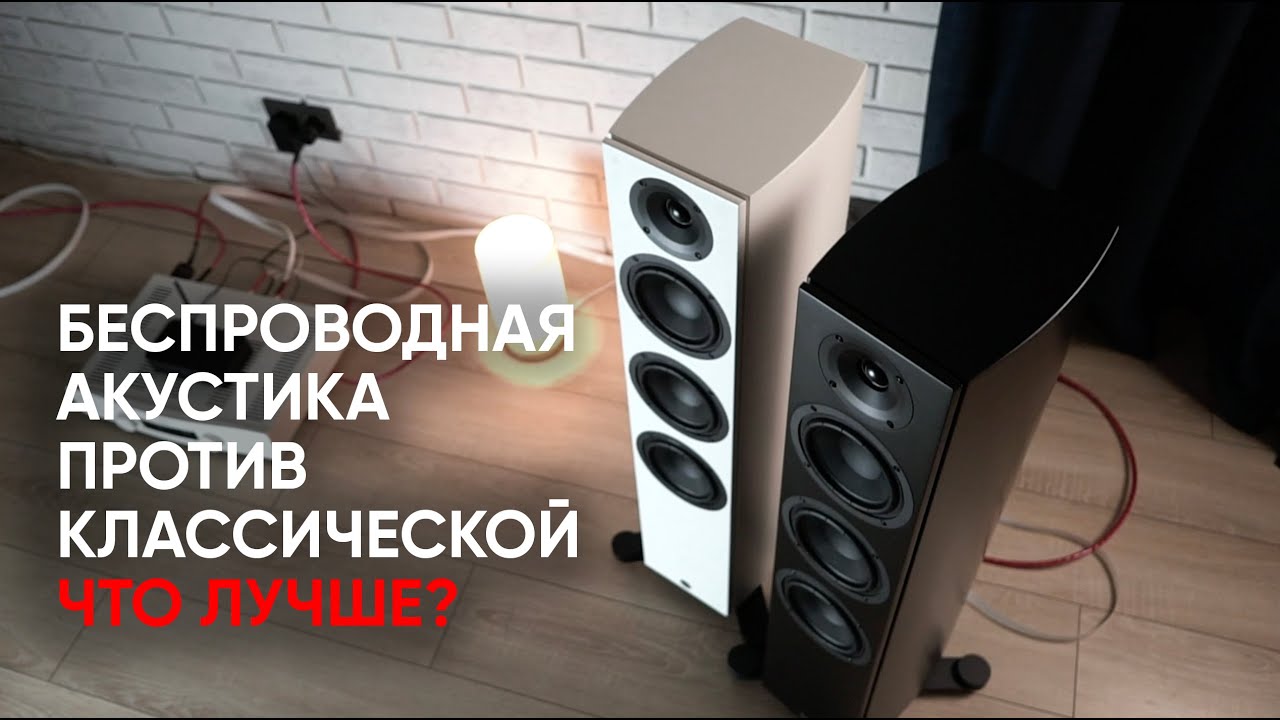 Nordost против Wisa: прямое сравнение беспроводной активной и классической акустики System Audio