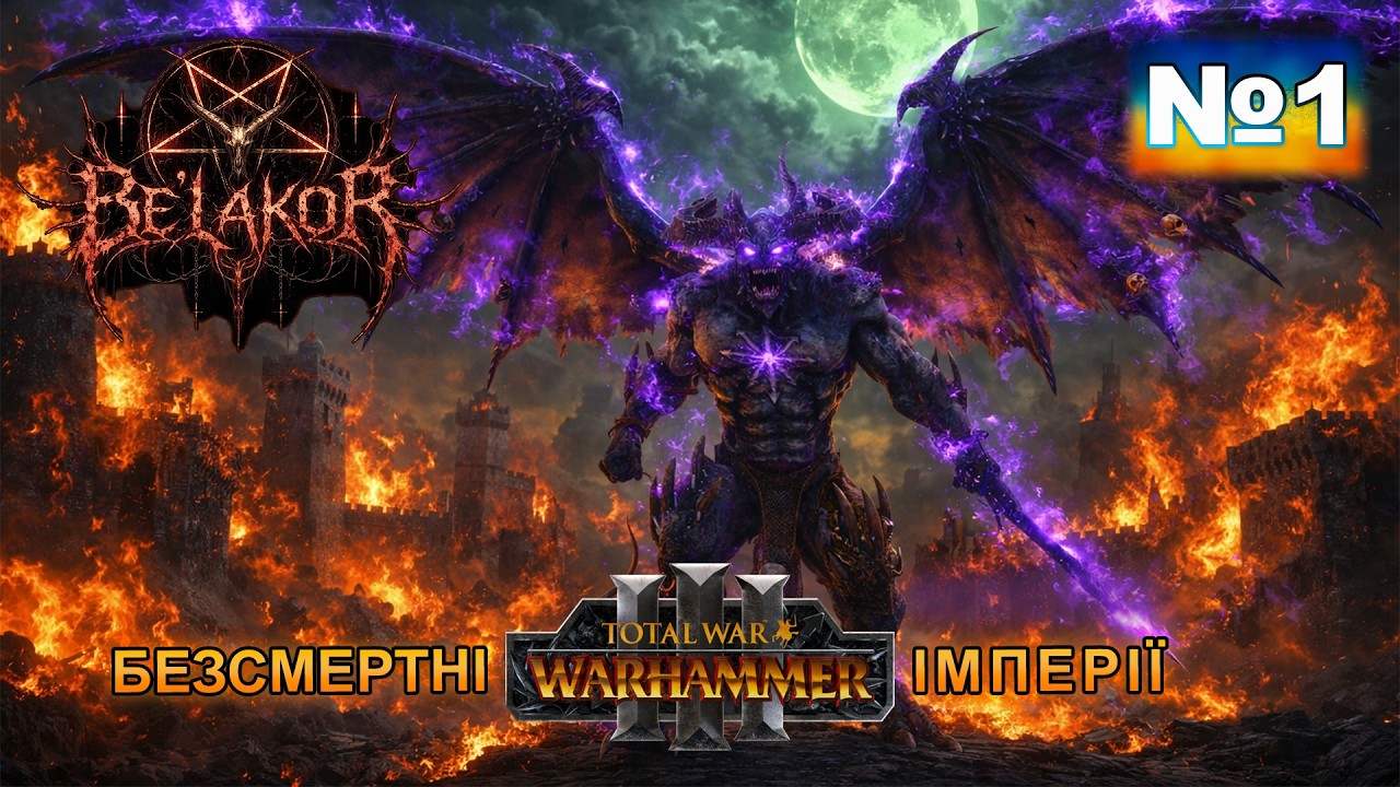 Total War:Warhammer III  Daemons of Chaos/Демони.Be'lakor:Бел'акор.№1