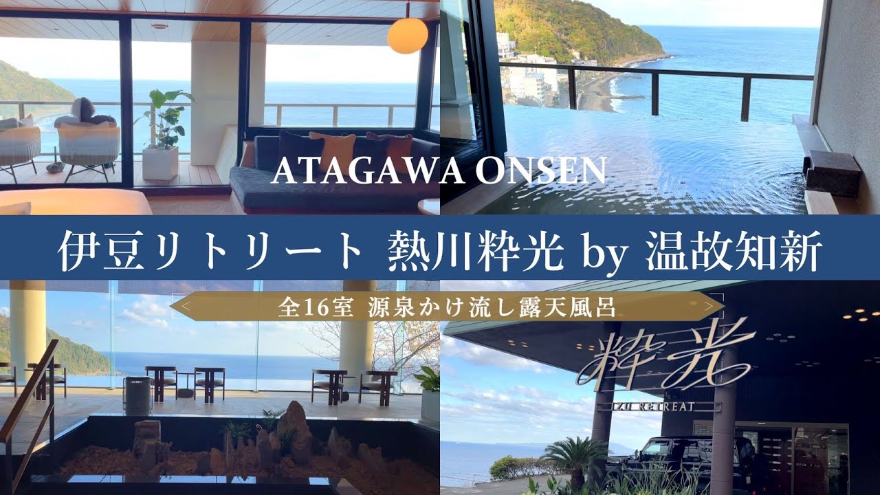 【伊豆リトリート 熱川粋光 by温故知新】全室オーシャンビュー・源泉かけ流し露天風呂のスモールラグジュアリー宿へ行ってきました！RK-GARAGE 早めの忘年会です。＃伊豆＃温泉＃熱川温泉＃温故知新