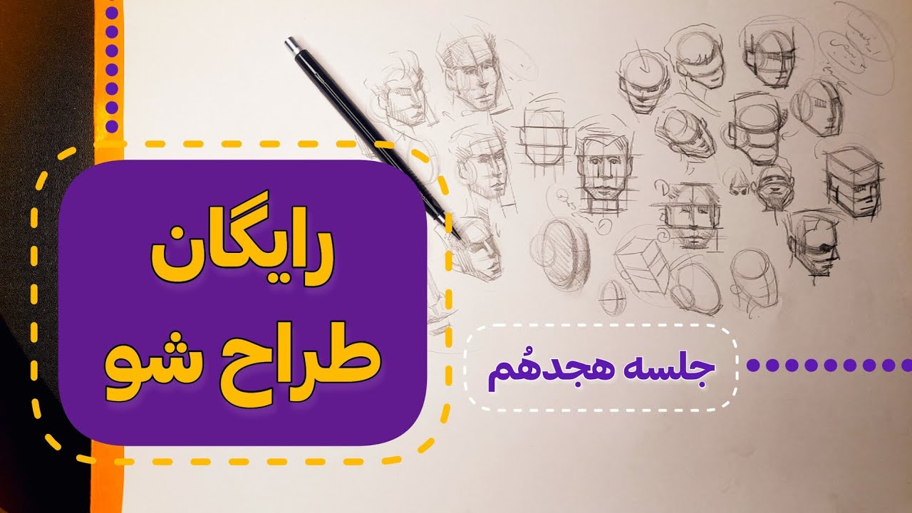 طراحی چهره با روش مکعبی؟ خیلی راحت!همه نکاتش رو در این ویدیو آموزش دادم