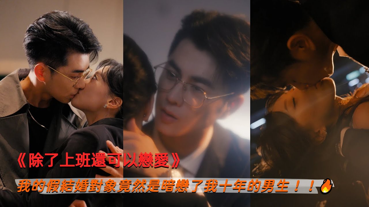除了上班還可以戀愛（完整版）我的假結婚對象竟然是暗戀了我十年的男生！#chinesedrama #drama #短剧推荐