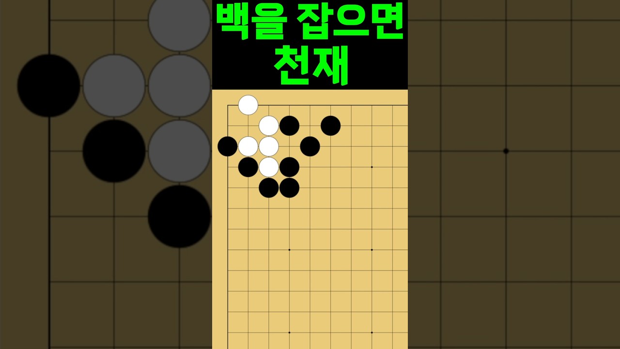 바둑 묘수 사활 - 감탄이 절로 나오는 묘수가 있습니다. 흑을 살려보세요.