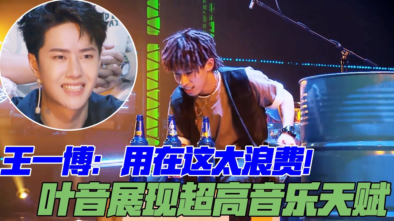 叶音展示超高音乐天赋，王一博超捧场：用在这太浪费了！ | 王一博、刘宪华Henry Lau 、张艺兴、韩庚《这就是街舞4》
