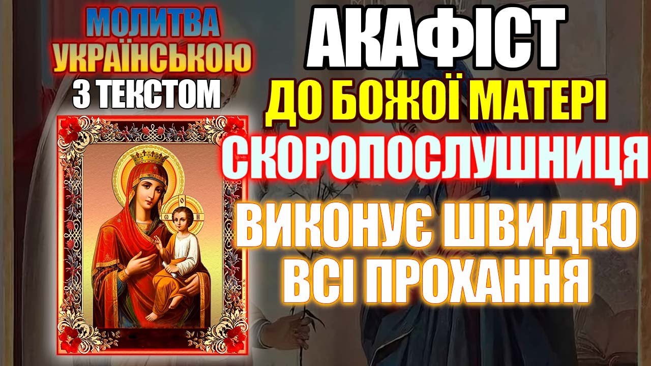 Акафіст до ікони Божої Матері Скоропослушниця, молитва до Божої Матері Скоропослушниці