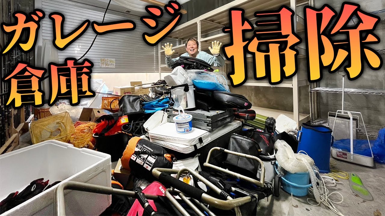 釣り系YOUTUBERの汚すぎる倉庫を大掃除！【年末大掃除2023前編】