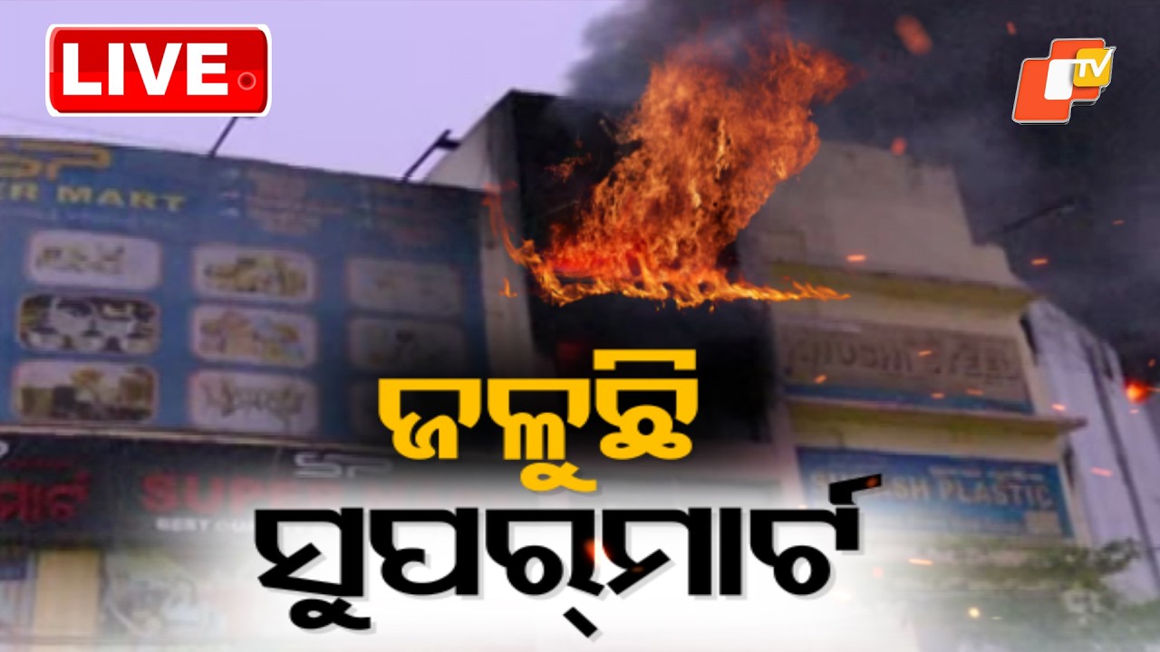 🔴Live | ଜଳୁଛି ସୁପରମାର୍ଟ | Super Market | Fire Mishap | Bhubaneswar | OTV