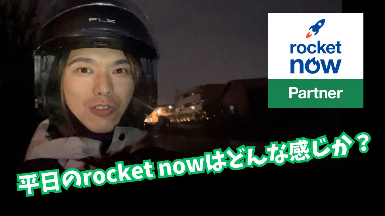 平日のロケットナウはどんな感じか！だいぶ鳴るようになってきたか！？