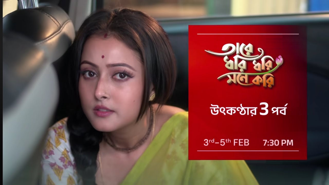 মুখোমুখি হলো অদ্বিতীয়া আর রূপ।Tare Dhori Dhori Mone Kori New Promo,তারে ধরি ধরি মনে করি আজকের পর্ব 