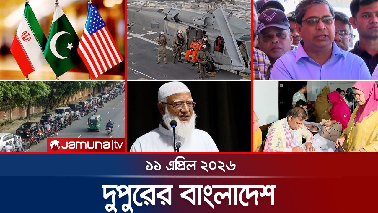 দুপুরের বাংলাদেশ | Dupurer Bangladesh | News and Bulletin | 1 PM | 11 April 2026 | Jamuna TV