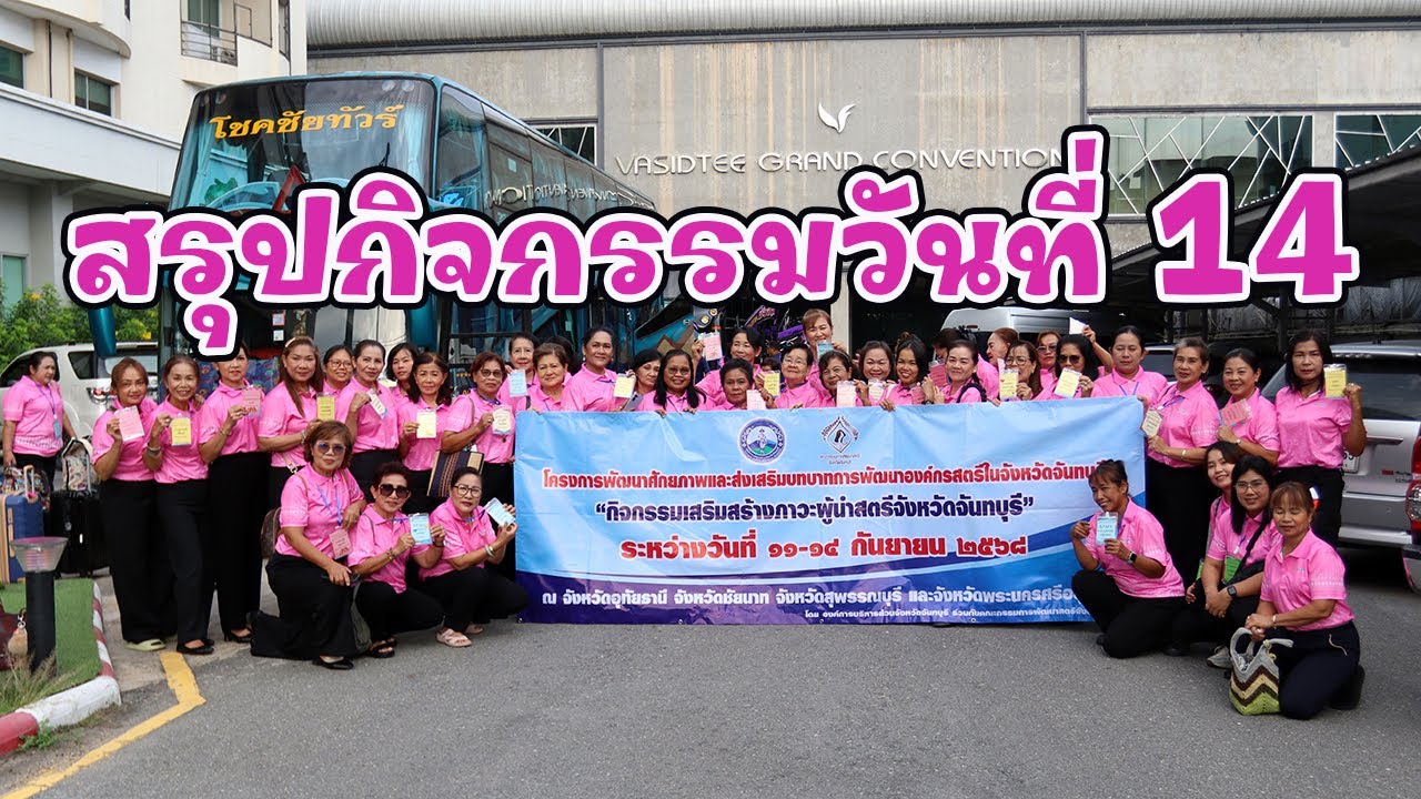 สรุปกิจกรรมวันที่ 14