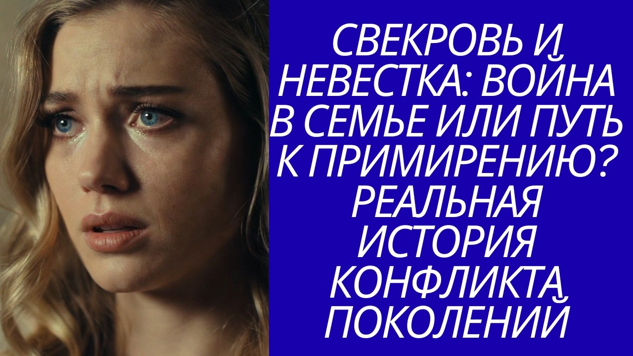 Свекровь и невестка: война в семье или путь к примирению? Реальная история конфликта поколений