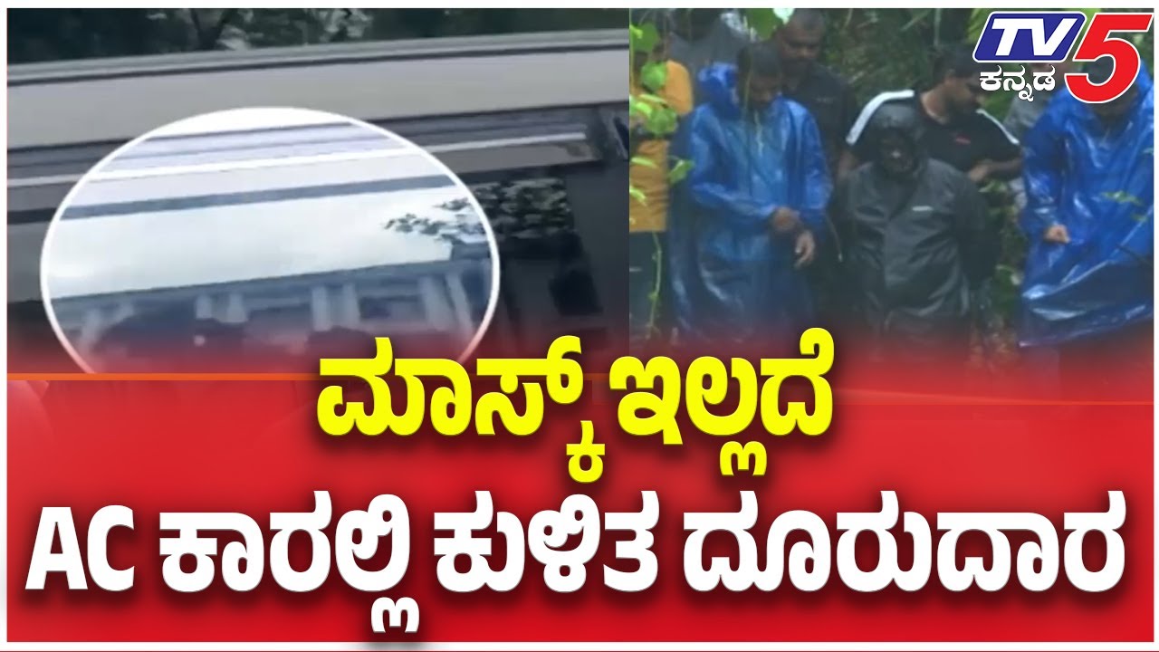 Netravati Buried Body Case | ಮಾಸ್ಕ್ ಇಲ್ಲದೆ AC ಕಾರಲ್ಲಿ ಕುಳಿತ ದೂರುದಾರ