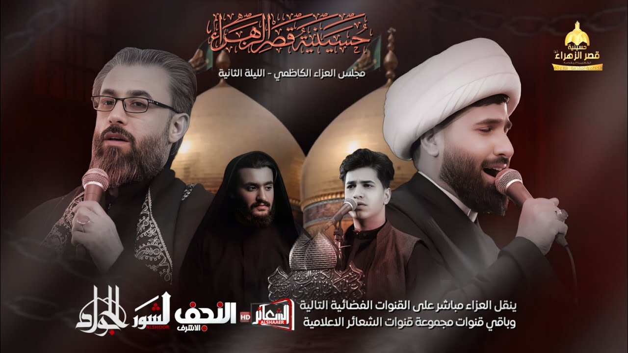 #مباشر #الكاظمية_المقدسة مجلس اليوم الثاني عزاء الكاظمية المقدسة /حسينية قصر الزهراء (ع) ليلة 21 رجب