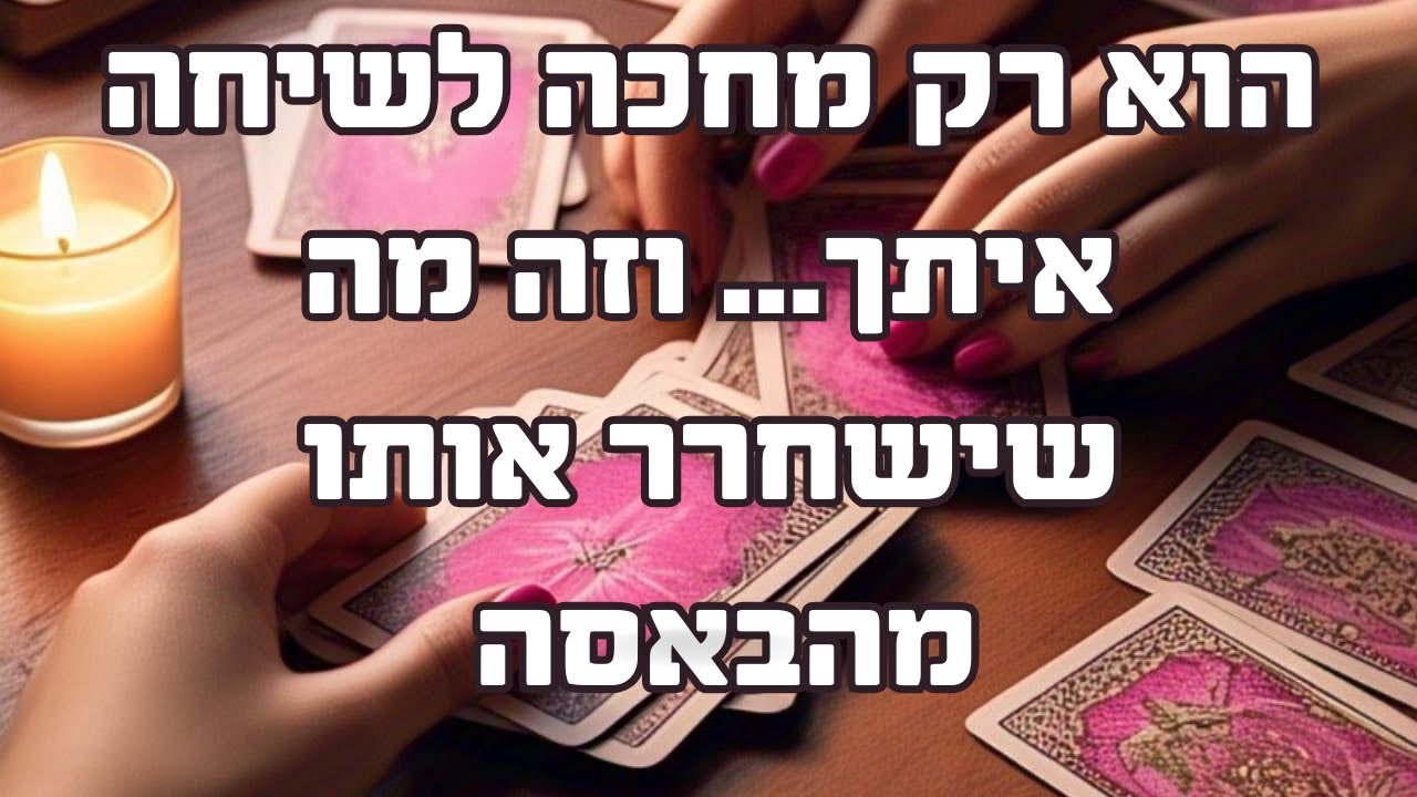 הוא רק מחכה לשיחה איתך... וזה מה שישחרר אותו מהבאסה ויעשה לו טוב!