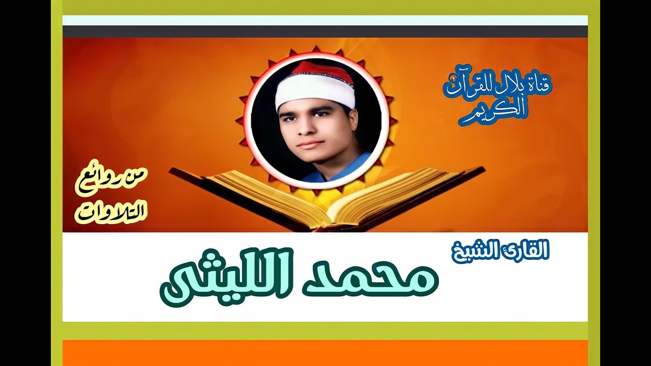 الشيخ محمد الليثى وما تيسر من سورتى النمل والقدر