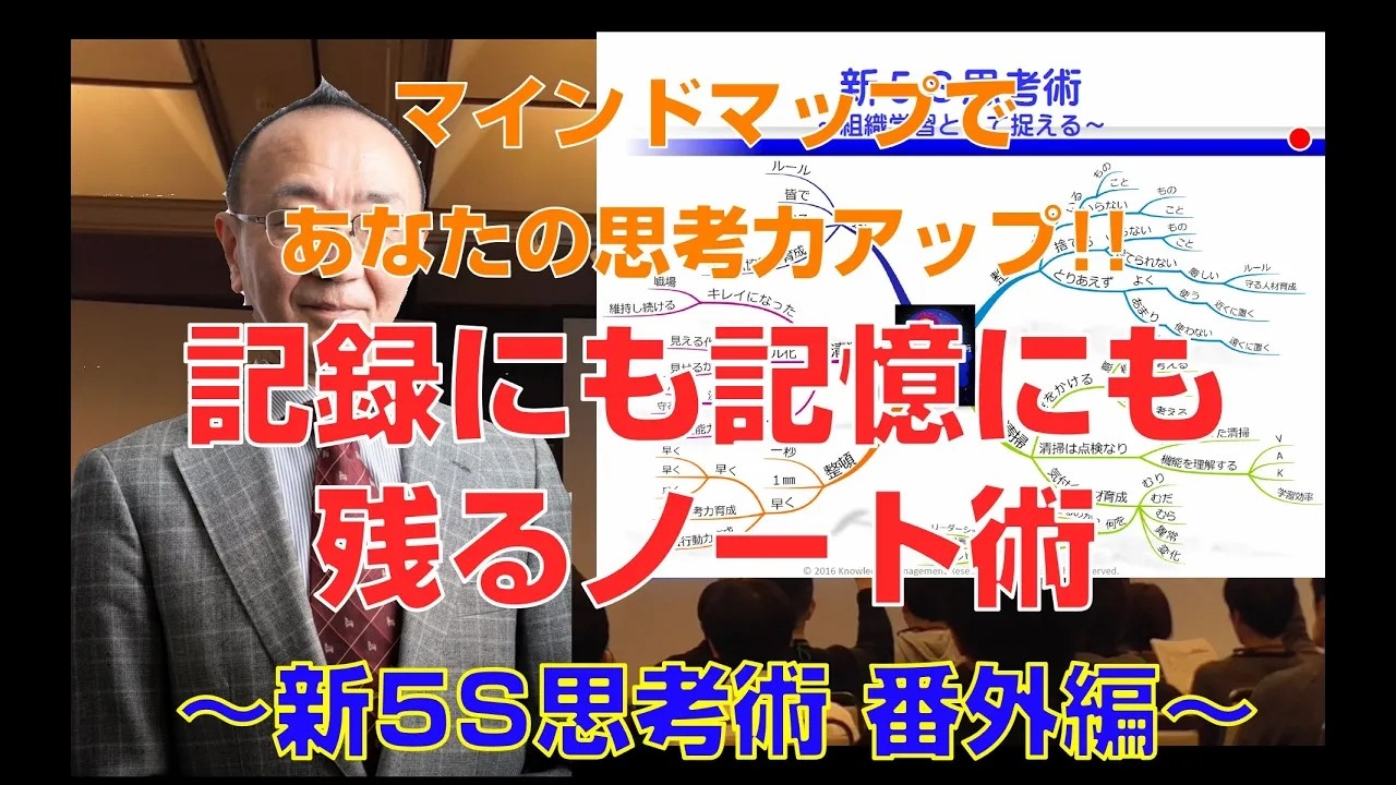 【5S活動#7 番外編】再編集版 マインドマップであなたの思考力アップ！記録にも記憶にも残るノート術～新5S思考術 番外編～