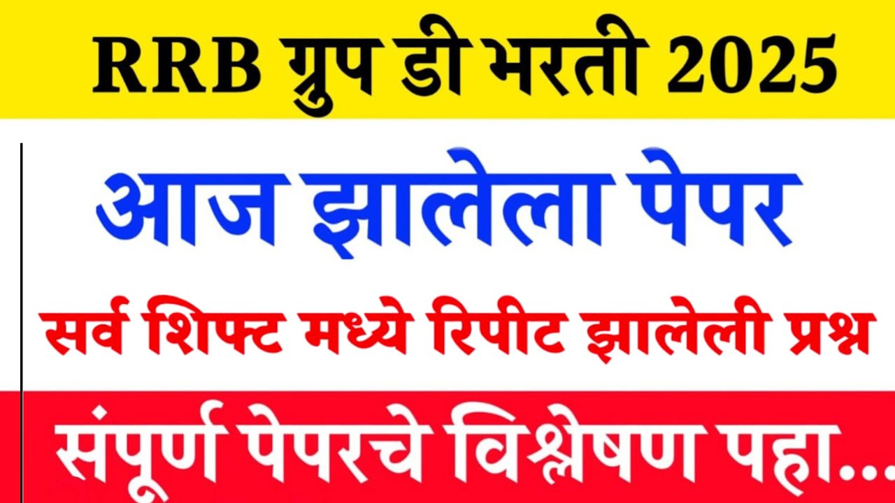 RRB ग्रुप- ड परीक्षा | आत्तापर्यंत रिपीट झालेली 1000 MCQ विश्लेषण | #rrbgroupd all shift question