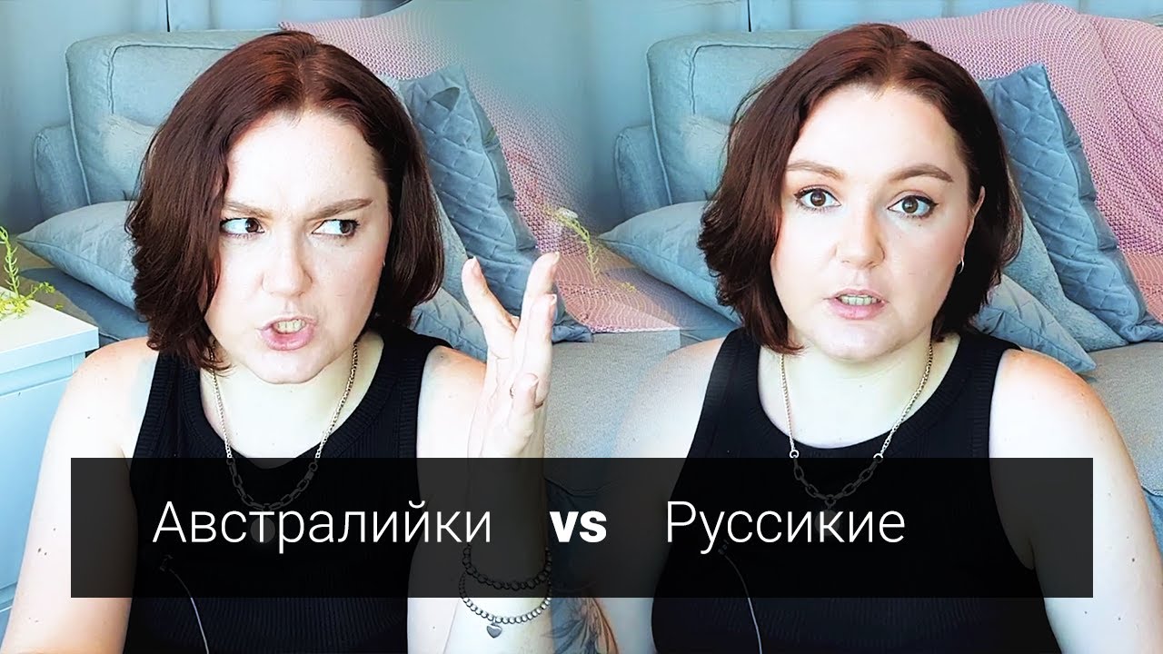 Чем отличаются австралийки от нас? Русские девушки vs австралийки!