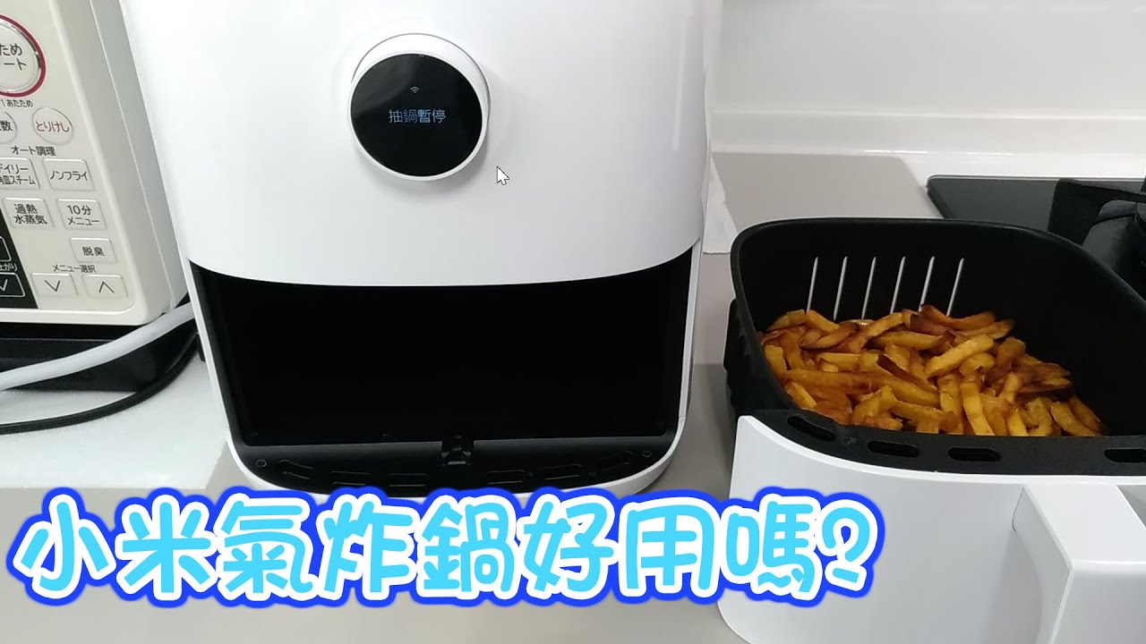 [開箱]小米智慧氣炸鍋 3.5L 好用嗎?