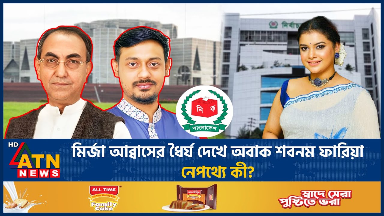 মির্জা আব্বাসের ধৈর্য দেখে অবাক শবনম ফারিয়া, নেপথ্যে কী? | Mirza Abbas | Sobnom Faria | ATN News