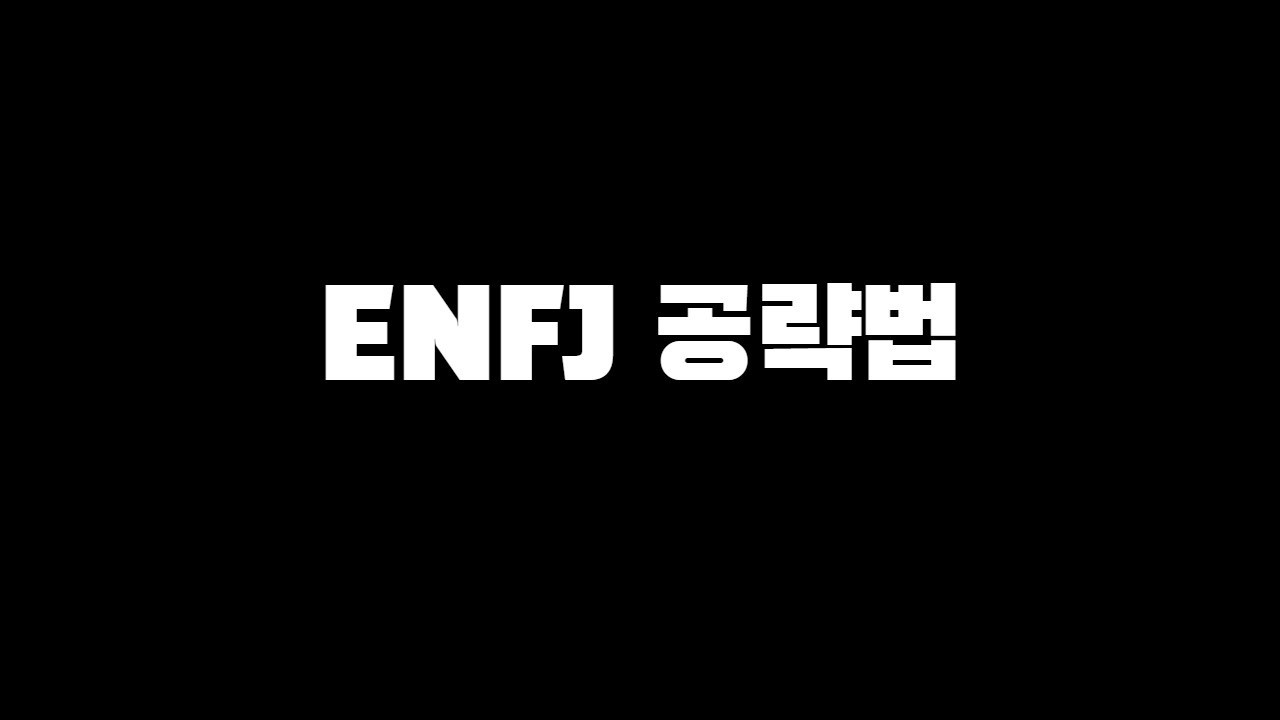 [MBTI] ENFJ가 알려주는 엔프제 꼬시는 법