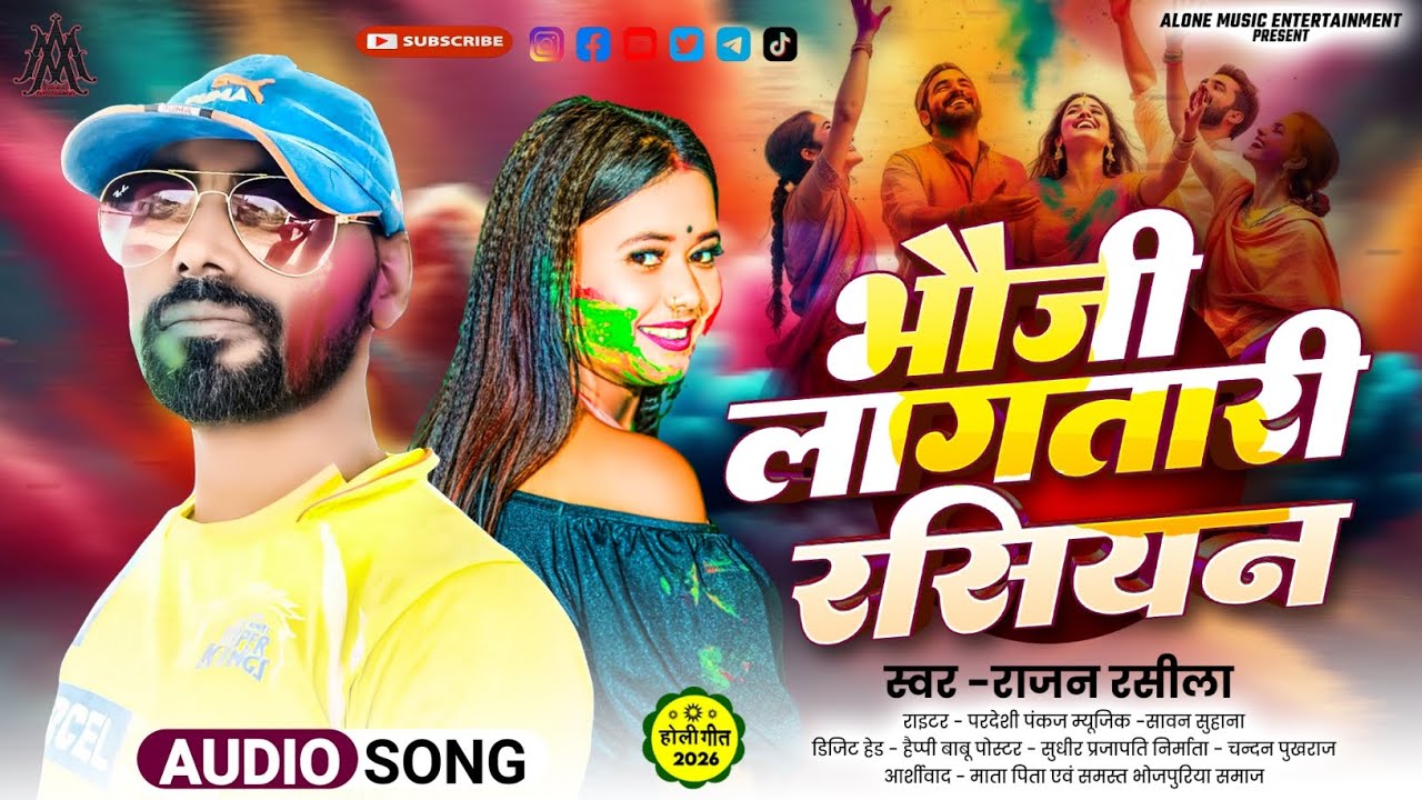 #राजन_रसीला_का_न्यू_होली_गीत/#भौजी_लाग_तारी_रसियन/#Bhauji_Laga_Tari_Rasiyan/#देहाती_होली 2026