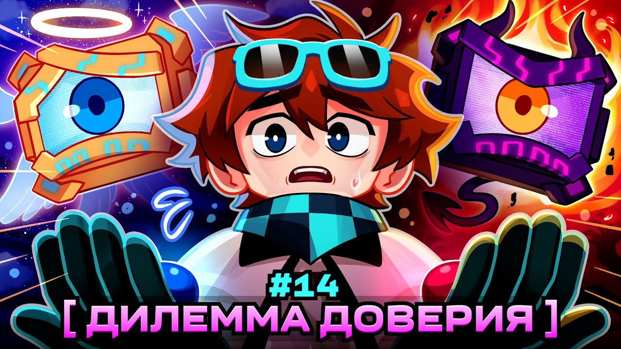 Lp. Мастерская [47] &bull; #14 КРИЗИС ДОВЕРИЯ [Хороший/Плохой Союзник] &bull; Майнкрафт