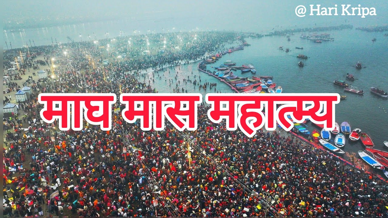 माघ मास के महात्म्य का दूसरा अध्याय | माघ स्नान | @HARI_KRIPA25 