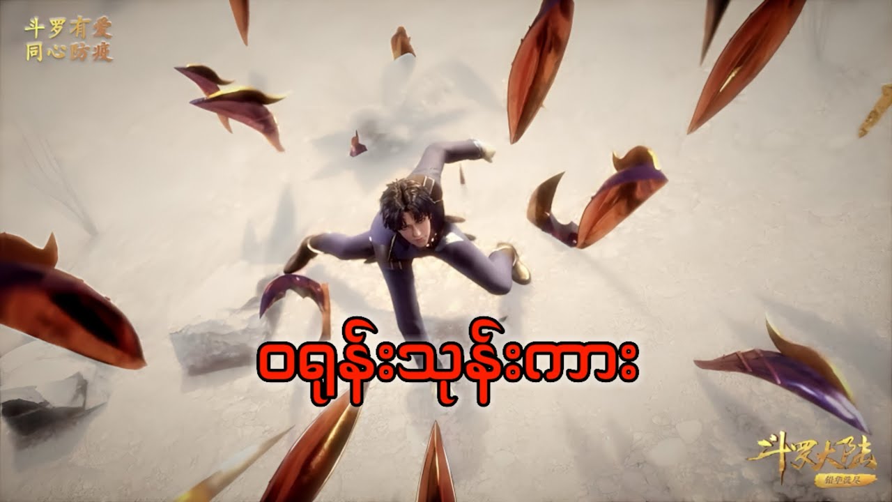 Soul land 1 recap အပိုင်း ၄၇ #soulland #tangsan