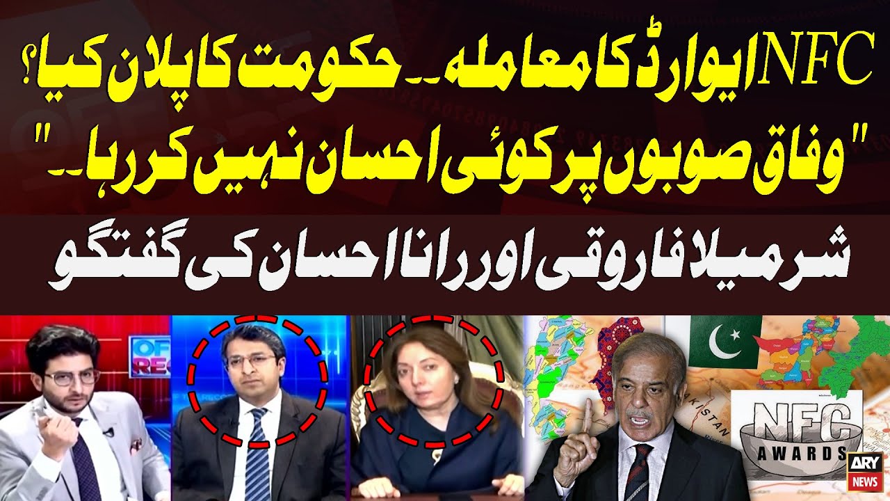 NFC Award Issue - What Is the Government’s Plan? | Sharmila Faruqui &Rana Ihsaan Afzal Talk