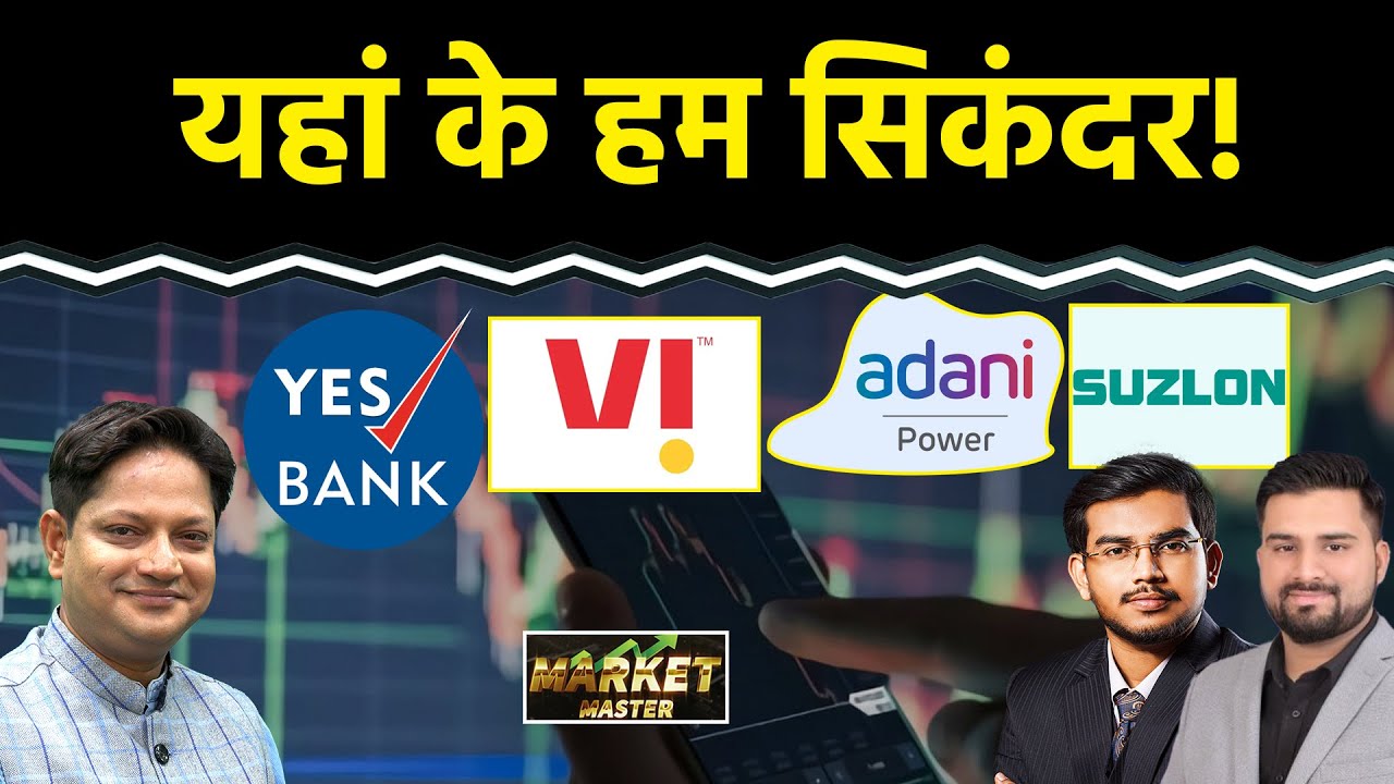 Yes Bank, Adani Power, Suzlon, Vodafone, Indian Bank, ACME Solar, CAMS, BSE Share में क्या करें?