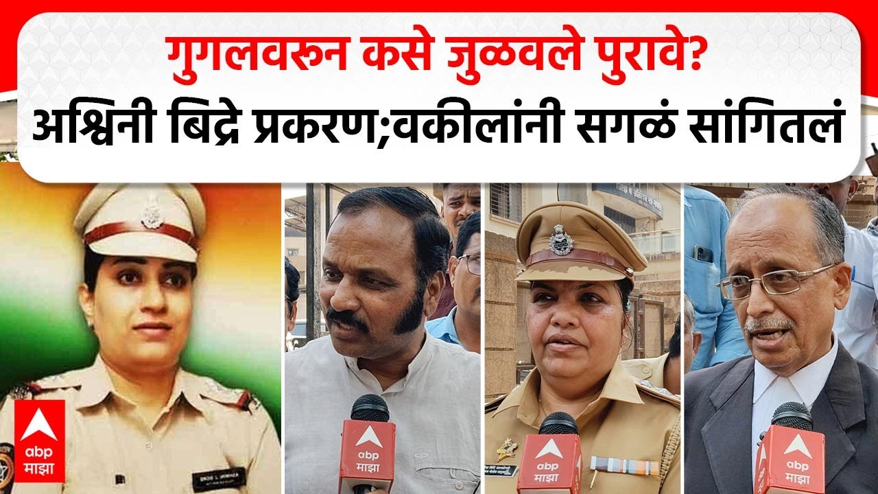 Ashwini Bidre Case:गुगलवरून कसे जुळवले पुरावे ?अश्विनी बिद्रे प्रकरण;वकीलांनी सगळं सांगितलं