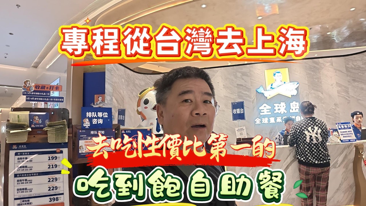 【全球島海鮮自助餐】專程從台灣去上海，去吃性價比第一的吃到飽自助餐#上海#全球島海鮮自助餐#吃到飽#海鮮吃到飽#海鮮#美食#海鮮自助餐#吃貨#探店
